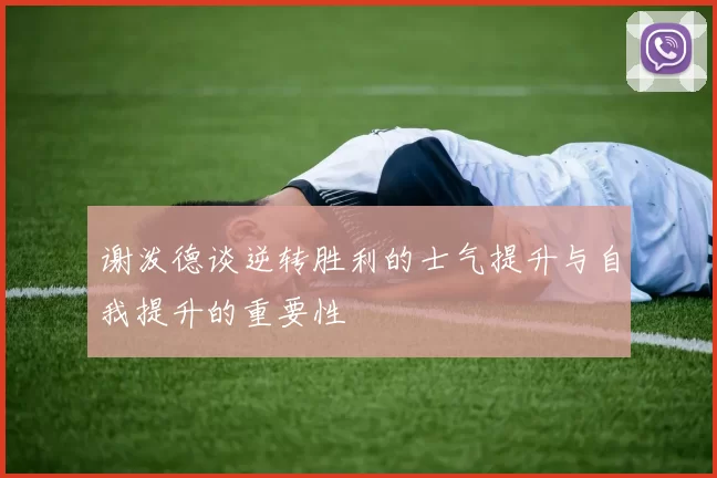 谢泼德谈逆转胜利的士气提升与自我提升的重要性