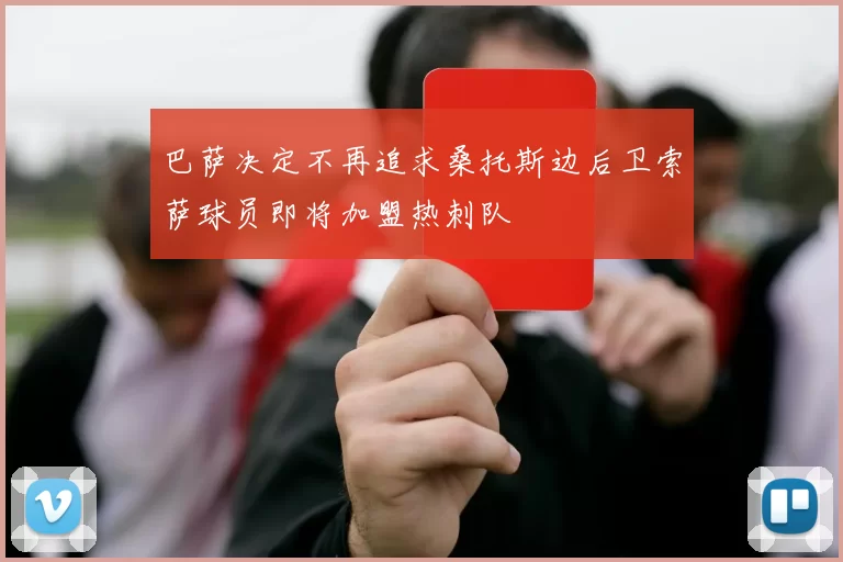 巴萨决定不再追求桑托斯边后卫索萨球员即将加盟热刺队