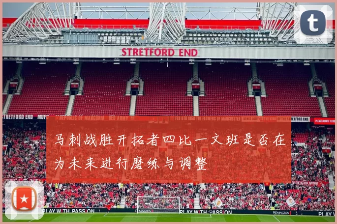 马刺战胜开拓者四比一文班是否在为未来进行磨练与调整