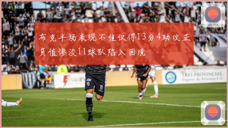 布克半场表现不佳仅得13分4助攻正负值惨淡11球队陷入困境