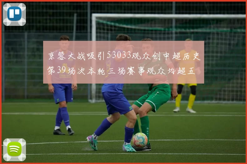 京蓉大战吸引53033观众创中超历史第39场次本轮三场赛事观众均超五万