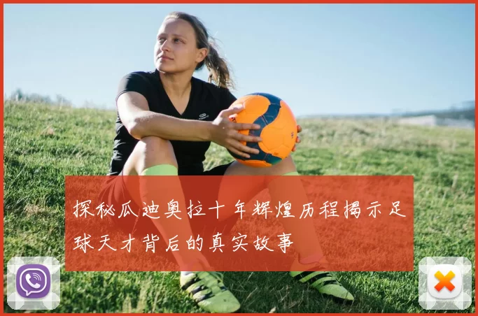 探秘瓜迪奥拉十年辉煌历程揭示足球天才背后的真实故事