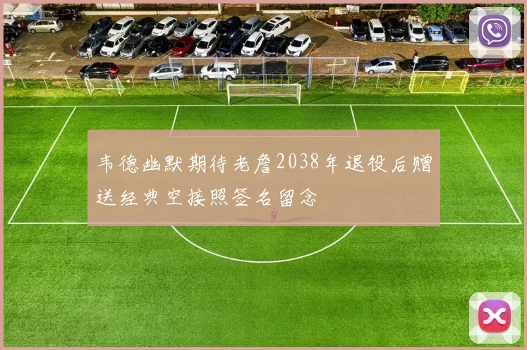 韦德幽默期待老詹2038年退役后赠送经典空接照签名留念