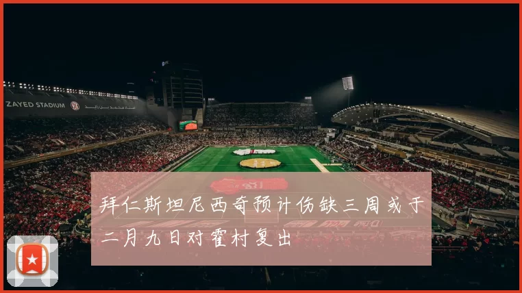 拜仁斯坦尼西奇预计伤缺三周或于二月九日对霍村复出