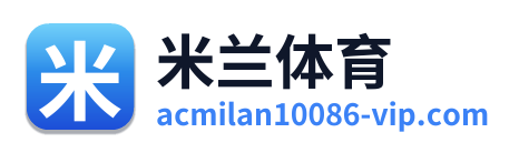 米兰体育